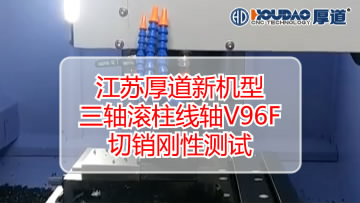 HD-V96F高刚性三轴线轨立式加工中心加工视频